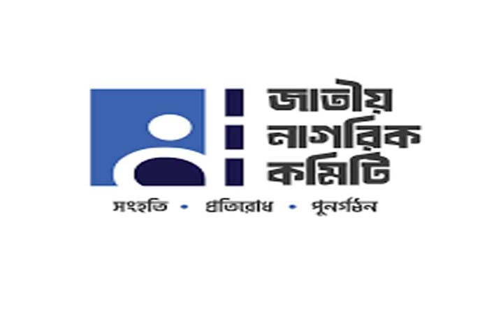 আরও পাঁচটি সেল গঠন করল জাতীয় নাগরিক কমিটি